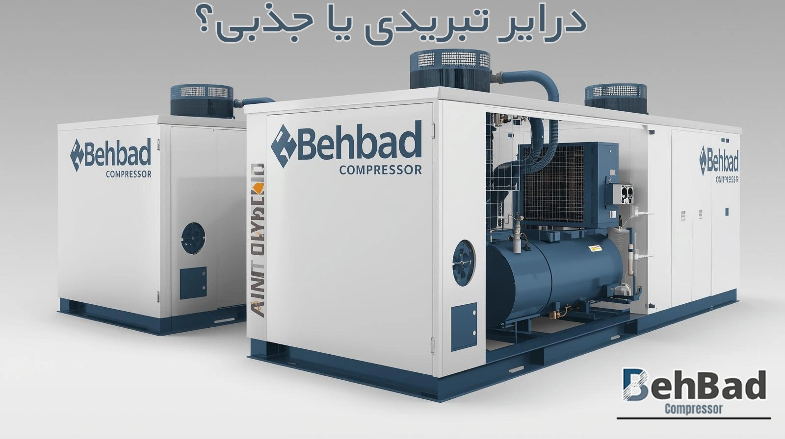  درایر تبریدی یا جذبی؟ کدام بهتر است؟